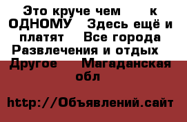 Это круче чем “100 к ОДНОМУ“. Здесь ещё и платят! - Все города Развлечения и отдых » Другое   . Магаданская обл.